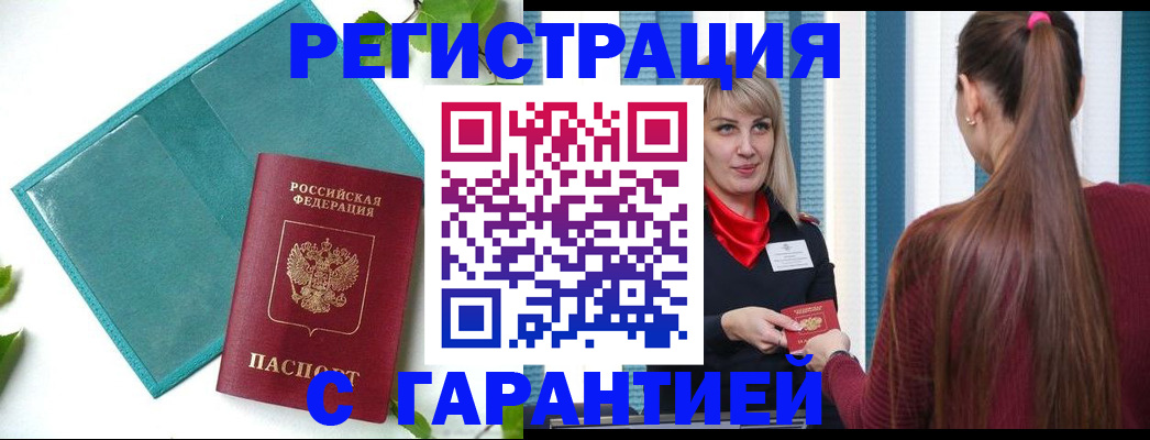 временная прописка в Амурске